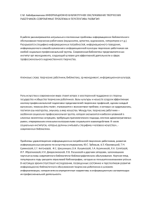 Информационно-библиотечное обслуживание творческих работников: современные проблемы и перспективы развития