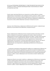 Опережающее формирование у студентов библиотечных факультетов готовности к работе с новыми информационными технологиями (на примере ситуационных центров)