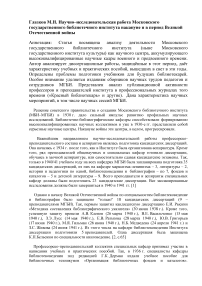 Научно-исследовательская работа Московского государственного библиотечного института накануне и в период Великой Отечественной войны