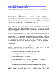 Информационно-библиотечное обслуживание в научной библиотеке. История и современность.