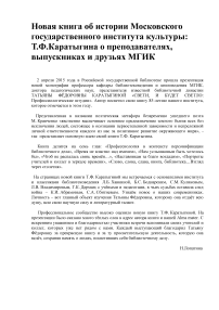 Новая книга об истории Московского государственного института культуры: Т.Ф. Каратыгина о преподавателях, выпускниках и друзьях МГИК