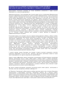 Влияние компьютерных технологий на образовательную среду высшего учебного заведения