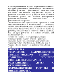 Творческое взаимодействие триады "педагог - ученик - родитель" в процессе социально-культурной реабилитации детей с ограниченными возможностями здоровья и инвалидностью