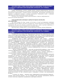 Социально-информационные технологии в духовном развитии и просвещении: прошлое, настоящее, будущее