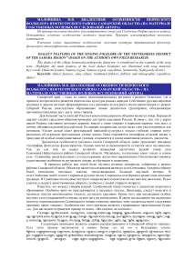 Диалектные особенности певческого фольклора Нефтегорского района Самарской области (на материале собственных полевых исследований автора)