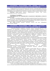 Роль сводных каталогов в обеспечении доступа к информации по сельскому хозяйству