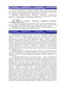 Производство электронных краеведческих информационных продуктов: технологический анализ