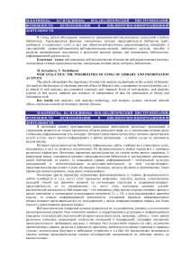 Веб-аналитический инструментарий: возможности использования в библиотечно-информационной деятельности