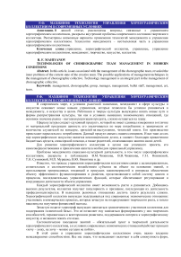 Технологии управления хореографическим коллективом в современных условиях