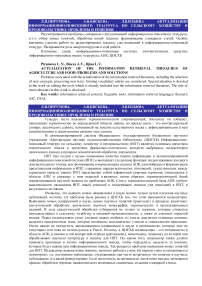 Актуализация информационно-поискового тезауруса по сельскому хозяйству и продовольствию: проблемы и решения