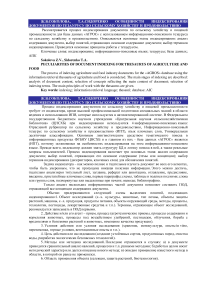 Особенности индексирования документов по тезаурусу по сельскому хозяйству и продовольствию