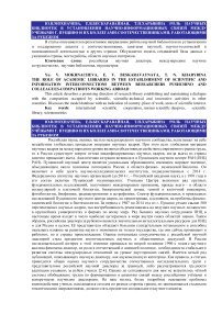 Роль научных библиотек в установлении научно-информационных связей между учёными г. Пущино и их коллегами-соотечественниками, работающими за рубежом