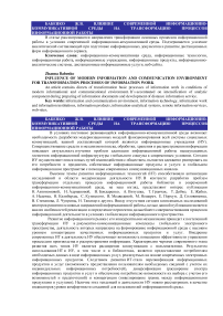 Влияние современной информационно-коммуникативной среды на трансформацию процессов информационной работы