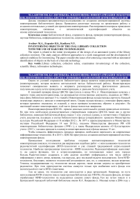 Инвентаризации объектов библиотечного фонда ЦНСХБ с помощью технологий штриховых кодов