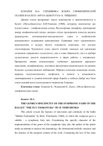 Специфика жанра симфонической сказки в балете "Муха-цокотуха" Б. Тищенко