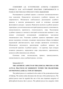 Эстетические аспекты судебного процесса как актуальной практики современности в рамках постнеклассического типа мышления