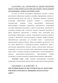 Дизайн интерьеров центра социальной адаптации для людей с ментальными нарушениями: социокультурный аспект