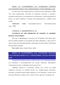 Освещение проблем благотворительности в современных отечественных СМИ