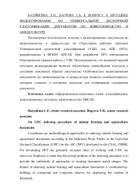 К вопросу о методике индексирования по универсальной десятичной классификации документов по животноводству и аквакультуре