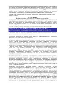 Аналитико-синтетическая обработка документов по экономике сельского хозяйства в ЦНСХБ