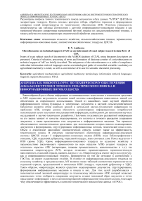 Микротезаурус по техническому обеспечению АПК как инструмент точного тематического поиска в информационных потоках ЦНСХБ