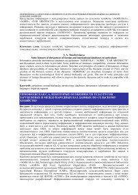 Некоторые особенности тезаурусов зарубежных и международных баз данных по сельскому хозяйству