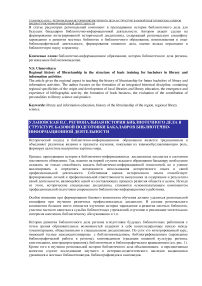Региональная история библиотечного дела в структуре базовой подготовки бакалавров библиотечно-информационной деятельности