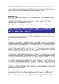 Перспективность развития автоматизации и корпоративной каталогизации в крымских библиотеках и других учреждениях культуры