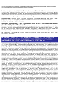 Оцифровка библиотечных фондов центральных научных библиотек расширяет пространство доступа к ресурсам в регионах (на примере ФГБНУ ЦНСХБ)