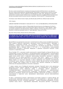 Осмысление библиотечной истории российского Дальнего Востока 1917-1923 гг. как региональное исследование