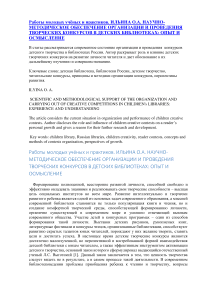 Научно-методическое обеспечение организации и проведения творческих конкурсов в детских библиотеках: опыт и осмысление