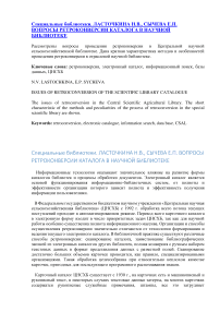 Вопросы ретроконверсии каталога в научной библиотеке