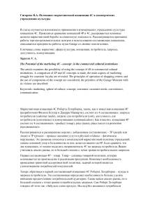 Потенциал маркетинговой концепции 4С в коммерческих учреждениях культуры