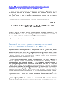 Актуальные направления организации досуговой деятельности студенческой молодёжи в сети Интернет