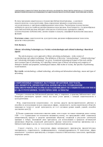 Технологии библиотечной рекламы как разновидности социотехнологии и культуротехники: теоретические аспекты