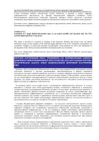 Формирование единого цифрового информационного пространства как актуальная научно-практическая задача: опыт национальной цифровой платформы США