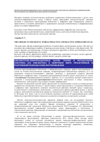 Библиотека в цифровом мире: проактивный и реактивный подходы в библиотековедении