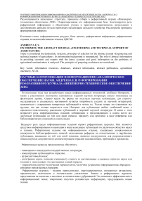 О формировании реферативного журнала "Инженерно-техническое обеспечение АПК"