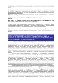 Влияние современной информационно-коммуникативной среды на трансформацию процессов информационной работы