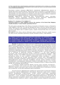 Мониторинг востребованности виртуальных выставок на базе Центральной научной сельскохозяйственной библиотеки