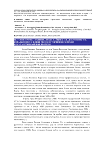 Документы Т.Ф. Каратыгиной в фонде музея истории Российской государственной библиотеки