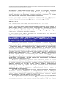 Отображение терминологии по экономике АПК в тезаурусе ЦНСХБ