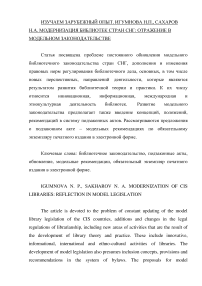 Модернизация библиотек стран СНГ: отражение в модельном законодательстве