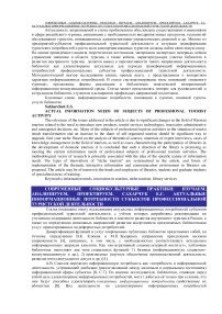 Актуальные информационные потребности субъектов профессиональной туристской деятельности