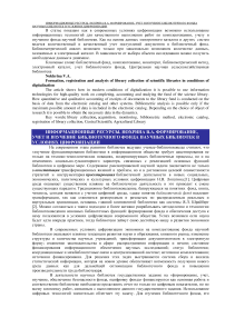 Формирование, учет и изучение библиотечного фонда научных библиотек в условиях цифровизации