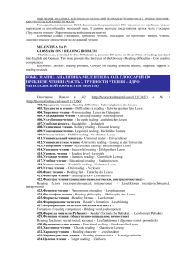Глоссарий по проблеме чтения. Часть 3. Трудности чтения - ядро читательской компетентности