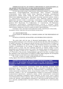 Эволюция теоретического осмысления феномена чтения в социальных, гуманитарных и информационных науках