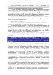 Краеведческие мультимедийные продукты центральных библиотек как форма популяризации культурного наследия региона