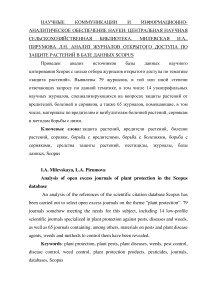 Анализ журналов открытого доступа по защите растений в базе данных Scopus