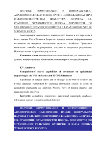 Сравнение возможностей поиска документов по механизации сельского хозяйства в базах данных Web of Science и Scopus